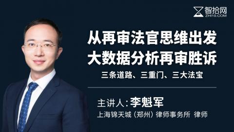 李魁军：从再审法官思维出发大数据分析再审胜诉 | 三条道路、三重门、三大法宝
