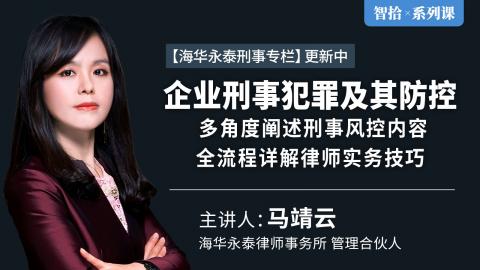 马靖云：企业刑事犯罪及其防控 | 多角度阐述刑事风控内容、全流程详解律师实务技巧