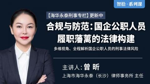 曾昕：合规与防范：国企公职人员履职的法律藩篱构建 | 多维视角下的国企人员履职刑事法律风险解析