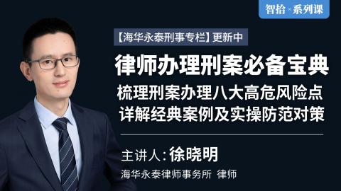 徐晓明：律师办理刑案必备宝典 | 梳理刑案办理八大高危风险点 详解经典案例及实操防范对策