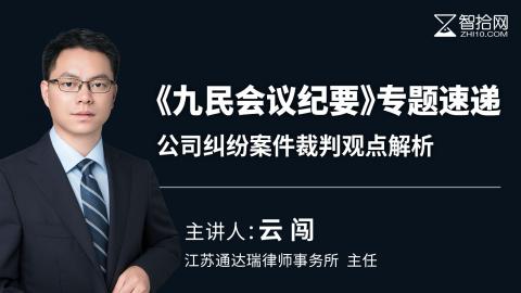 云闯：《九民会议纪要》专题速递 | 公司纠纷案件裁判观点解析