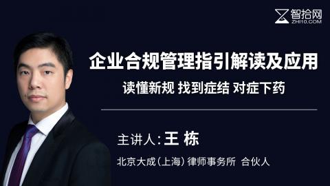 王栋：企业合规管理指引解读及应用 | 读懂新规 找到症结 对症下药