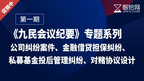 【促销中】《九民会议纪要》专题系列第一期 | 公司纠纷案件、金融借贷担保纠纷、私募基金投后管理纠纷、对赌协议设计