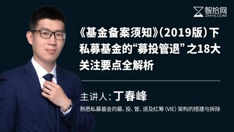 丁春峰：《基金备案须知》（2019版）下私募基金的“募投管退”之18大关注要点全解析