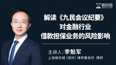 李魁军：解读《九民会议纪要》对金融行业借款担保业务的风险影响