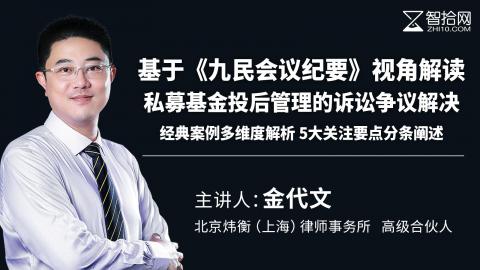 金代文：基于《九民会议纪要》视角解读私募基金投后管理的诉讼争议解决 | 经典案例多维度解析 5大关注要点分条阐述