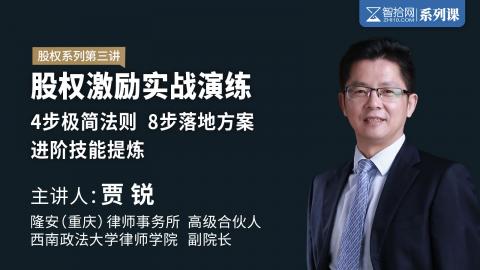 「系列课」贾锐：【股权第三部】股权激励实战演练 | 4步极简法则 8步落地方案 进阶技能提炼