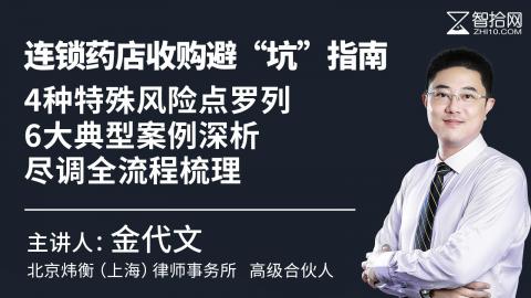 金代文：连锁药店收购避“坑”指南 | 4种特殊风险点罗列、6大典型案例深析、尽调全流程梳理