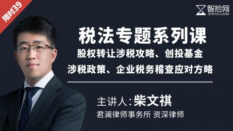 【限时特惠】税法专题系列课