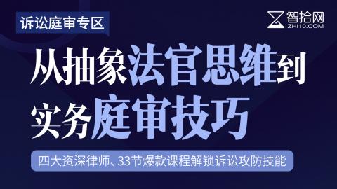【限时58元】【诉讼庭审专区】从抽象法官思维到实务庭审技巧