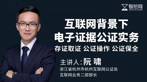 阮啸：互联网背景下电子证据公证实务 | 存证取证 公证操作 公证保全