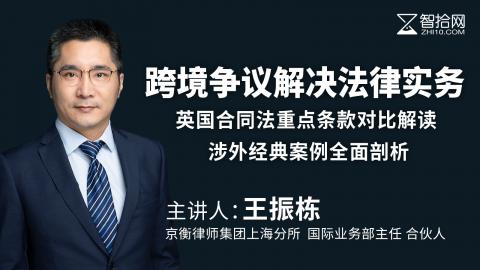 王振栋：跨境争议解决法律实务 | 英国合同法重点条款对比解读 涉外经典案例全面剖析