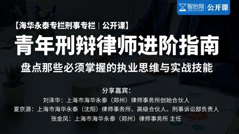 【刑事系列课】青年刑辩律师进阶指南 | 盘点那些必须掌握的执业思维与实战技能