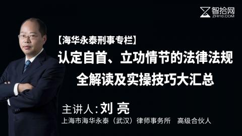 刘亮：认定自首、立功情节的法律法规全解读及实操技巧大汇总