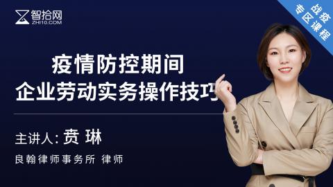 贲琳：疫情防控期间企业劳动实务操作指引
