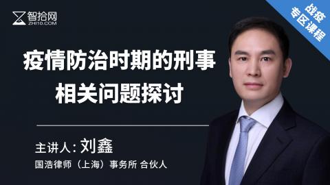 刘鑫：疫情防治时期的刑事相关问题探讨