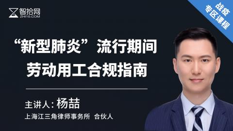杨喆：“新型肺炎”流行期间劳动用工合规指南