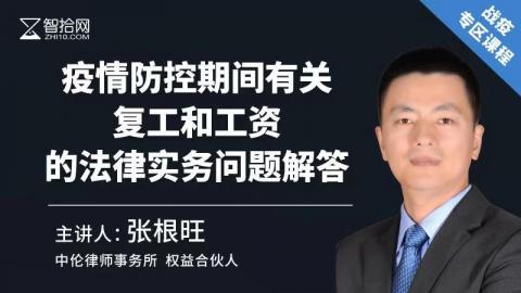 张根旺：疫情防控期间有关复工和工资的法律实务问题解答