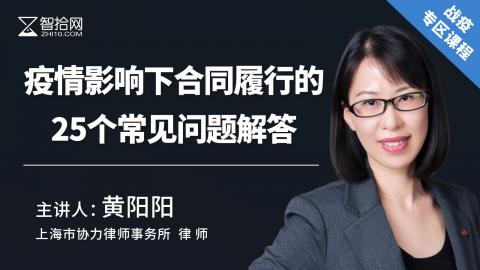 黄阳阳：疫情影响下合同履行的25个常见问题解答