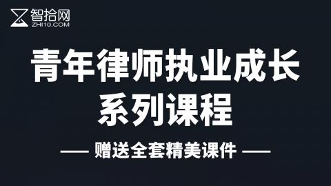 青年律师执业成长系列课|赠送全套课程资料
