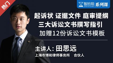 「系列课」田思远：三大诉讼文书撰写指引 | 加赠12份诉讼文书模板