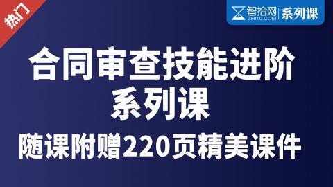 「系列课」合同审查技能进阶 | 随课附赠220页精美课件
