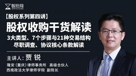 「系列课」贾锐：【股权第四部】股权收购干货解读 | 3大类型、7个步骤与21种交易结构、尽职调查、协议核心条款解读