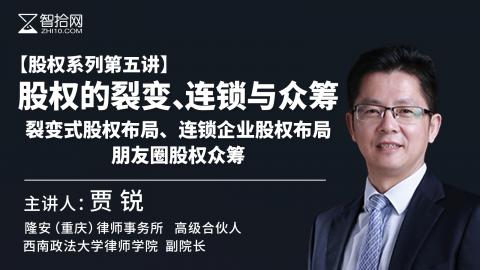 「系列课」贾锐：【股权第五部】股权的裂变、连锁与众筹 | 裂变式股权布局、连锁企业股权布局、朋友圈股权众筹