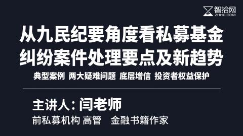 001闫老师：从九民纪要角度看私募基金纠纷案件处理要点及新趋势