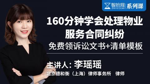 「系列课」李瑶瑶：160分钟学会处理物业服务合同纠纷 | 免费领诉讼文书+清单模板