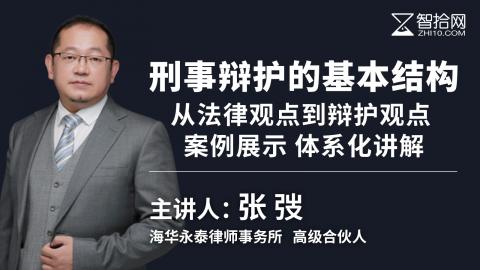 张弢：刑事辩护的基本结构 | 从法律观点到辩护观点 案例展示 体系化讲解