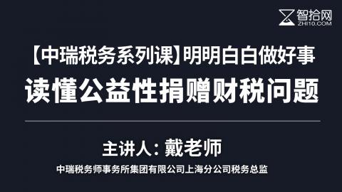 「中瑞税务系列课」戴老师：明明白白做好事，读懂公益性捐赠财税问题