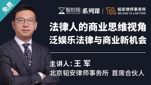 「系列课」王军：法律人的商业思维视角——泛娱乐法律与商业新机会