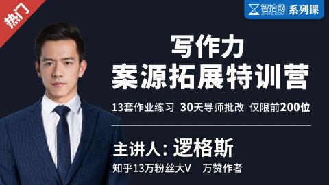 「系列课」知乎大V逻格斯：写作力 | 案源拓展特训营
