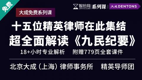 「大成免费系列课」15位精英律师超全面解读《九民纪要》|电脑登录可下载779页全套课件