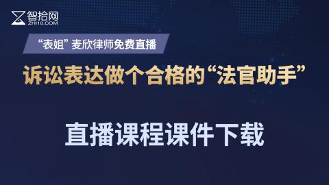 麦欣律师直播课-课件下载