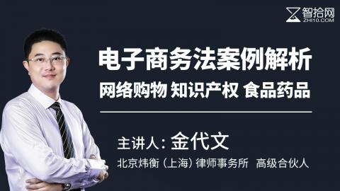 金代文：电子商务法案例解析| 网络购物 知识产权 食品药品