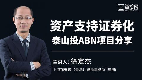 【免费课】徐定杰：资产支持证券化——泰山投ABN项目分享