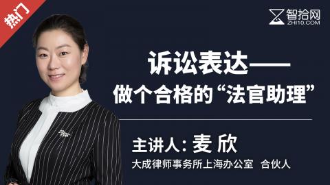 麦欣：诉讼表达——做个合格的“法官助理”