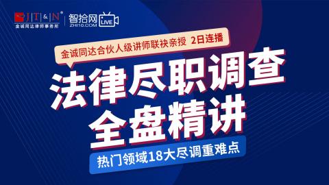 虚拟直播间【免费连播2天】法律尽职调查完全精讲——覆盖热门领域18大尽调重难点解析